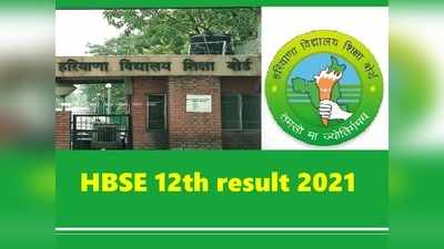 HBSE 12th result 2021: BSEH हरियाणा बोर्ड 12वीं का परिणाम घोषित, 100% पास, 5000 छात्रों को RLE और RLD