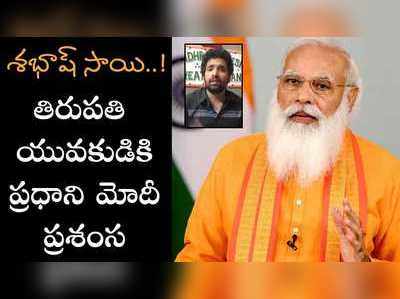 శభాష్ ప్రణీత్..తిరుపతి యువకుడికి ప్రధాని ప్రశంస