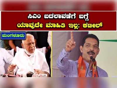 ಬಿಎಸ್‌ವೈ ಒಳ್ಳೆಯ ಕೆಲಸ ಮಾಡಿದ್ದಾರೆ, ಅವರ ಬದಲಾವಣೆ ಬಗ್ಗೆ ಮಾಹಿತಿ ಇಲ್ಲ; ನಳಿನ್ ಕುಮಾರ್ ಕಟೀಲ್