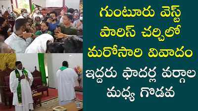 గుంటూరు: ఒకే చర్చ్‌కి ఇద్దరు ఫాదర్లు.. ఇరువర్గాల మధ్య పోరు