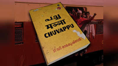 Book Review: പച്ച, മഞ്ഞ, ചുവപ്പ് - ടി.ഡി രാമകൃഷ്‍ണന്‍