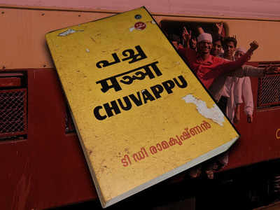 Book Review: പച്ച, മഞ്ഞ, ചുവപ്പ് - ടി.ഡി രാമകൃഷ്‍ണന്‍