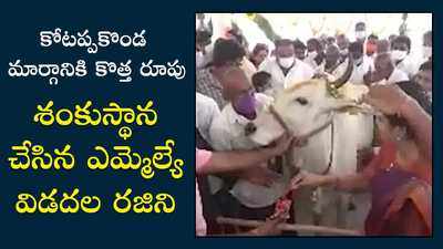 కోటప్పకొండ దారికి కొత్త రూపు.. శంకుస్థాపన చేసిన ఎమ్మెల్యే రజిని