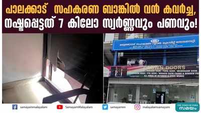 പാലക്കാട്  സഹകരണ ബാങ്കിൽ വൻ കവർച്ച, നഷ്ടപ്പെട്ടത് 7 കിലോ സ്വർണ്ണവും പണവും!