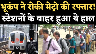 Delhi Metro Earthquake News: भूकंप ने रोकी दिल्ली मेट्रो की रफ्तार! देखिए स्टेशनों के बाहर हुआ क्या हाल