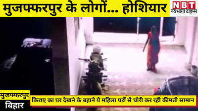 Muzaffarpur News : मुजफ्फरपुर के CCTV में दिख रही इस महिला से होशियार, घर में घुस कीमती सामान लेकर हो जाती है चंपत