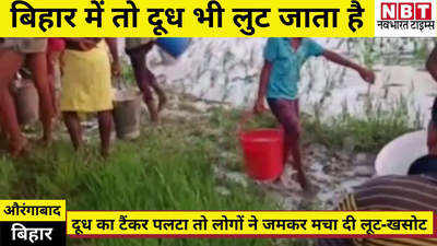 Aurangabad News : बिहार में तो दूध भी लुट जाता है, यकीन न आए तो औरंगाबाद का ये वीडियो देख लीजिए