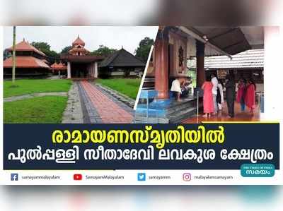 രാമായണസ്മൃതിയില്‍  പുല്‍പ്പള്ളി സീതാദേവി ലവകുശ ക്ഷേത്രം