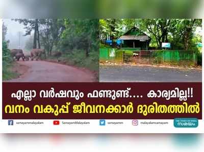 എല്ലാ വർഷവും ഫണ്ടുണ്ട്.... കാര്യമില്ല!! വനം വകുപ്പ് ജീവനക്കാർ ദുരിതത്തിൽ