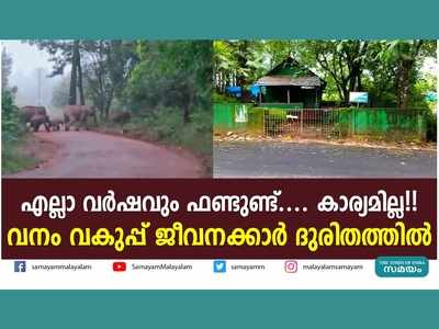 എല്ലാ വർഷവും ഫണ്ടുണ്ട്.... കാര്യമില്ല!! വനം വകുപ്പ് ജീവനക്കാർ ദുരിതത്തിൽ, വീഡിയോ കാണാം