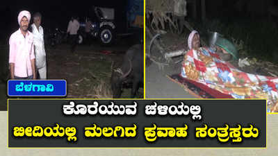 ಬೆಳಗಾವಿ: ಕೊರೆಯುವ ಚಳಿಯಲ್ಲಿ ಬೀದಿಯಲ್ಲಿ ಮಲಗಿದ ಪ್ರವಾಹ ಸಂತ್ರಸ್ತರು