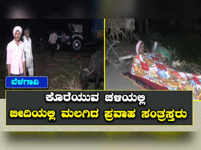 ಬೆಳಗಾವಿ: ಕೊರೆಯುವ ಚಳಿಯಲ್ಲಿ ಬೀದಿಯಲ್ಲಿ ಮಲಗಿದ ಪ್ರವಾಹ ಸಂತ್ರಸ್ತರು