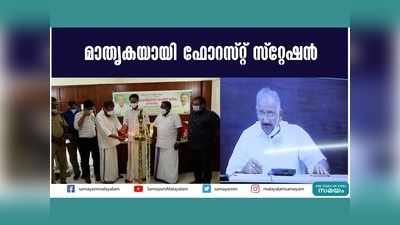 മാതൃകയായി ഫോറസ്റ്റ് സ്റ്റേഷൻ, വീഡിയോ കാണാം