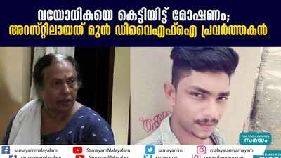 വയോധികയെ കെട്ടിയിട്ട് മോഷണം;  അറസ്റ്റിലായത് മുൻ ഡിവൈഎഫ്ഐ പ്രവർത്തകൻ