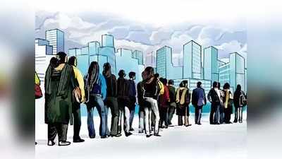 Unemployment Rate News: शहरी और ग्रामीण इलाकों में बढ़ी बेरोजगारी दर, जानिए कितनी हुई