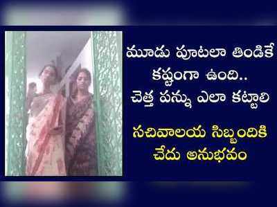 చెత్త పన్ను కోసం వెళ్లిన సచివాలయ సిబ్బందికి చేదు అనుభవం