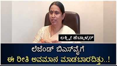 Lakshmi Hebbalkar: ಲೆಜೆಂಡ್‌ ಬಿಎಸ್‌ವೈಗೆ ಈ ರೀತಿ ಅವಮಾನ ಮಾಡಬಾರದಿತ್ತು