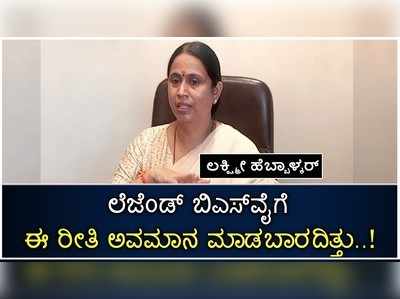 Lakshmi Hebbalkar: ಲೆಜೆಂಡ್‌ ಬಿಎಸ್‌ವೈಗೆ ಈ ರೀತಿ ಅವಮಾನ ಮಾಡಬಾರದಿತ್ತು