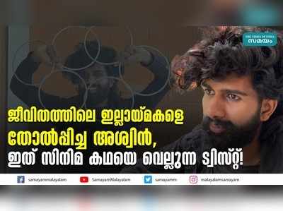 ജീവിതത്തിലെ ഇല്ലായ്മകളെ തോല്‍പ്പിച്ച അശ്വിൻ, ഇത് സിനിമ കഥയെ വെല്ലുന്ന ട്വിസ്റ്റ്!