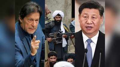 China Taliban Relations: शिनजियांग के इस्लामी आतंकियों से डरा चीन, पाकिस्तान के साथ मिलकर अफगानिस्तान में लड़ेगा जंग