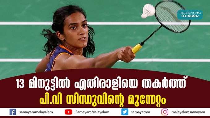 13 മിനുട്ടിൽ എതിരാളിയെ തകർത്ത് പി.വി സിന്ധുവിൻറെ മുന്നേറ്റം