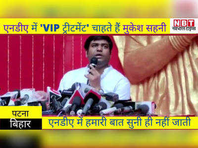 Bihar News : एनडीए में VIP ट्रीटमेंट चाहते हैं मुकेश सहनी