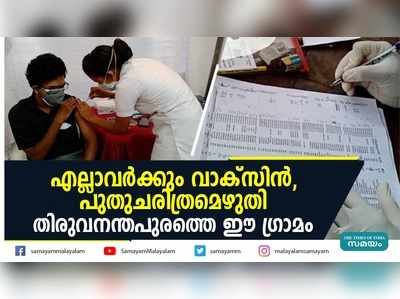 എല്ലാവർക്കും വാക്സിൻ, പുതുചരിത്രമെഴുതി തിരുവനന്തപുരത്തെ ഈ ഗ്രാമം