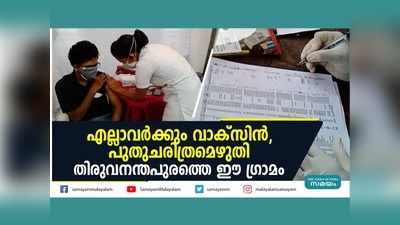 എല്ലാവർക്കും വാക്സിൻ!! പുതുചരിത്രമെഴുതി തിരുവനന്തപുരത്തെ ഈ ഗ്രാമം, വീഡിയോ കാണാം