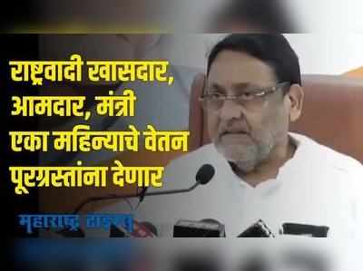 राष्ट्रवादी खासदार, आमदार, मंत्री एका महिन्याचे वेतन पूरग्रस्तांना देणार