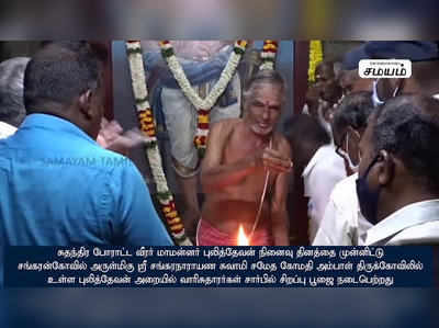 மாமன்னர் புலித்தேவன் நினைவு தினம் : கோயிலில் சிறப்பு பூஜை