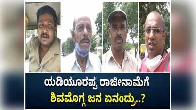 ಯಡಿಯೂರಪ್ಪ ರಾಜೀನಾಮೆಗೆ ಶಿವಮೊಗ್ಗ ಜನ ಏನಂದ್ರು..?; ಬಿಎಸ್‌ವೈರನ್ನು ಹಾಡಿ ಹೊಗಳಿದ ಮಲೆನಾಡ ಮಕ್ಕಳು!