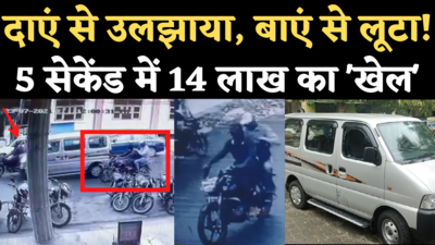 Bhilwara Loot CCTV Video: भीलवाड़ा में 5 सेकेंड में लूटे 14 लाख, लेकिन फिर पुलिस ने भी दिखाया कमाल