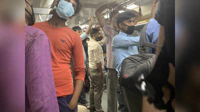 Delhi Metro: नई गाइडलाइन लागू होने के पहले दिन ही दिल्ली मेट्रो की सारी तैयारी फेल, खड़े होकर यात्रा करते दिखे लोग
