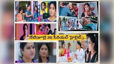 Vadinamma ఒక్క క్లిక్‌తో ఈరోజు(జూలై 26) సీరియల్ హైలైట్స్ మీకోసం.. రసవత్తరంగా మారిన కథనాలు