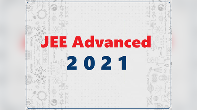 JEE Advanced 2021: जेईई एडवांस्ड की तारीख घोषित, अक्टूबर में होगी परीक्षा