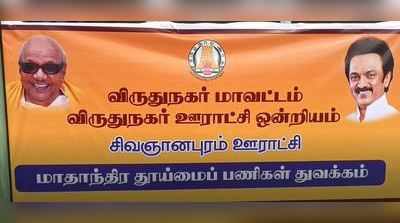 மாஸ் கிளீனிங் திட்டம்... மாஸ் காட்டிய விருதுநகர் கலெக்டர்!