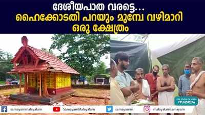 ദേശീയപാതയ്ക്ക് വഴിമാറിക്കൊടുത്ത് ഒരു ക്ഷേത്രം