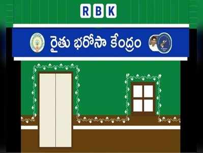 ఏపీ RBKల్లో కొత్త సేవలు.. ఇక బ్యాంకులకు వెళ్లక్కర్లేదు, నో టెన్షన్!