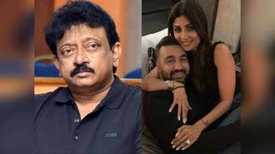 Raj Kundra: పోర్నోగ్రఫీ తప్పు కాదంటున్న రామ్ గోపాల్ వర్మ.. శృంగారమే బంగారం అంటూ షాకింగ్ కామెంట్స్