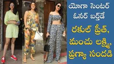 యోగా సెంటర్ ఓనర్ బర్త్‌డే.. రకుల్, మంచు లక్ష్మి సందడి 