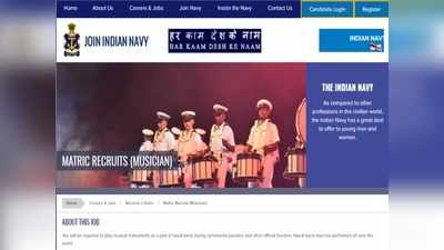भारतीय नौसेना भर्ती 2021: म्यूजिशियन पोस्ट पर 10वीं पास करें आवेदन, 69100 रुपये तक सैलरी, देखें डीटेल्स
