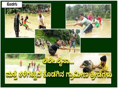 ಪ್ರವಾಹ, ಕೋವಿಡ್‌ ಬಳಿಕ ಕೊಡಗಿನಲ್ಲಿ ಮತ್ತೆ ಕಳೆಗಟ್ಟಿದ ಗ್ರಾಮೀಣ ಕ್ರೀಡೆಗಳು: ಕೆಸರಿನಲ್ಲಿ ಆಡಿ ಹಬ್ಬ ಮಾಡಿದ ಗ್ರಾಮಸ್ಥರು