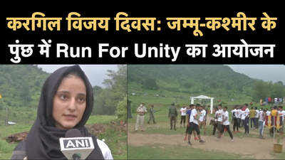 करगिल विजय दिवस: जम्मू-कश्मीर के पुंछ में Run For Unity का आयोजन