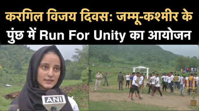 करगिल विजय दिवस: जम्मू-कश्मीर के पुंछ में Run For Unity का आयोजन