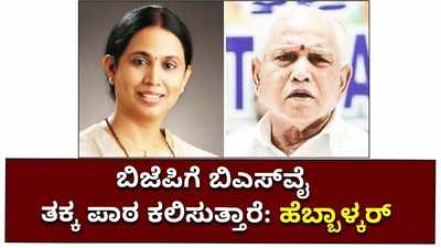 ಮುಂದಿನ ದಿನಗಳಲ್ಲಿ ಬಿಜೆಪಿಗೆ ಬಿಎಸ್‌ವೈ ತಕ್ಕ ಪಾಠ ಕಲಿಸಲಿದ್ದಾರೆ;  ಲಕ್ಷ್ಮೀ ಹೆಬ್ಬಾಳ್ಕರ್‌ ಭವಿಷ್ಯ