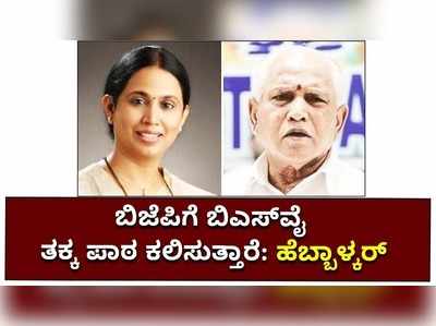 ಮುಂದಿನ ದಿನಗಳಲ್ಲಿ ಬಿಜೆಪಿಗೆ ಬಿಎಸ್‌ವೈ ತಕ್ಕ ಪಾಠ ಕಲಿಸಲಿದ್ದಾರೆ;  ಲಕ್ಷ್ಮೀ ಹೆಬ್ಬಾಳ್ಕರ್‌ ಭವಿಷ್ಯ