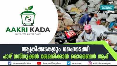 ആക്രിക്കടകളും ഹൈടെക്ക്! പാഴ് വസ്തുക്കൾ ശേഖരിക്കാൻ മൊബൈൽ ആപ്പ്