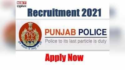 Punjab Police Bharti 2021: पंजाब पुलिस में 1191 वैकेंसी के लिए आवेदन शुरू, 7th cpc के तहत वेतन