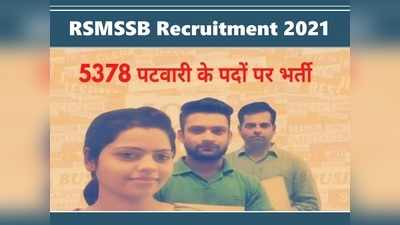 Sarkari Naukri 2021: राजस्थान पटवारी भर्ती, 5378 बंपर वैकेंसी, ग्रेजुएट हैं तो यहां जल्द करें अप्लाई