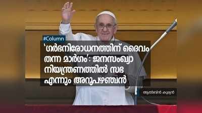 മെത്രാൻ പറഞ്ഞതും മാര്‍പാപ്പ പറഞ്ഞതും രണ്ടല്ല; ജനസംഖ്യാ വിഷയത്തിൽ സഭ എന്നും പിന്തിരിപ്പൻ